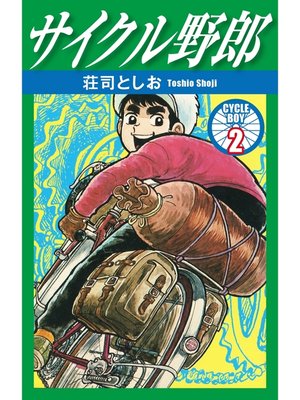 cover image of サイクル野郎　2
